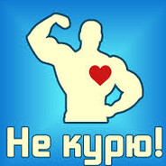 не курю 6275 дней