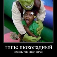 Я ваш Хозяин