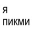 сися пися попа