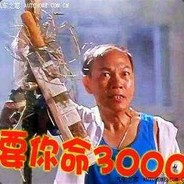要你命3000