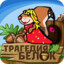 ТРАгедия БЕлок