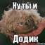 Ну ты и Додик