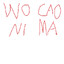 我，C.A.0.ni  ，吗
