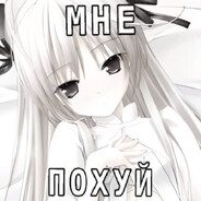 мнепохуй