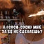 А соси соси?