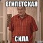 ЕГИПЕТСКАЯ СИЛА