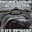 Ш/\/\елI|-|0е 0ч|{о