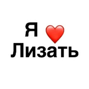 Любитель куни