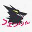 Fenrir