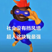 社会没有挡风墙 超人这块我最强