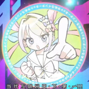 当代互联网堂堂突破手超天酱！！！