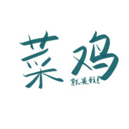 小菜鸡牛逼克拉斯