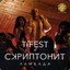 T-Fest Х Скриптонит