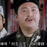 对王之王之对穿肠