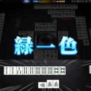 绿一色