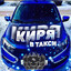 Киря Такси