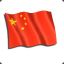 继往开来