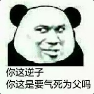 逆子这是要气死为父吗