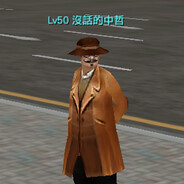 Lv50 沒話的中哲