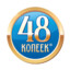 ☭ 48 копеек ☭