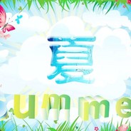 summer夏天