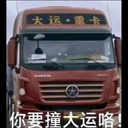 大运重卡