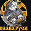 Гостомысл Срал