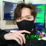 大佬黑。