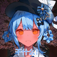 AAA魔女电竞、焗雪莉