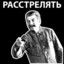 Расстрелять