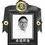 陳財能媽死了