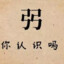 把耳朵捡起来