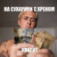 Вонючка