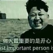 做人最重要的是开心