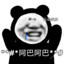 万巴阿巴阿巴