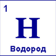 Водород символ элемента. Водород химия элемент. Водород в таблице Менделеева. Химический знак водорода. Водород карточка по химии.