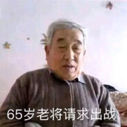 65岁老将