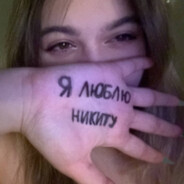 я люблю никиту (1)