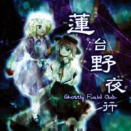 蓮台野夜行
