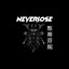 nvrlose 斯蒂芬妮