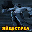 Яйцестрел