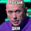 лысый даун