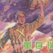 爆破专家董存瑞