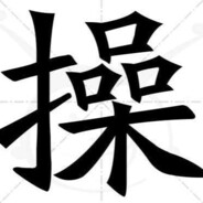 网瘾少年的单身手速