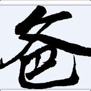 我知道你心里默念了