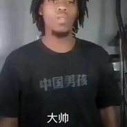 中国男孩-黑大帅