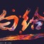 爱吃肉君i