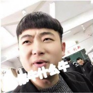 我又起了又被秒了