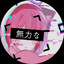 私は炎そのものです