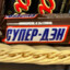 СУПЕР-ДЭН